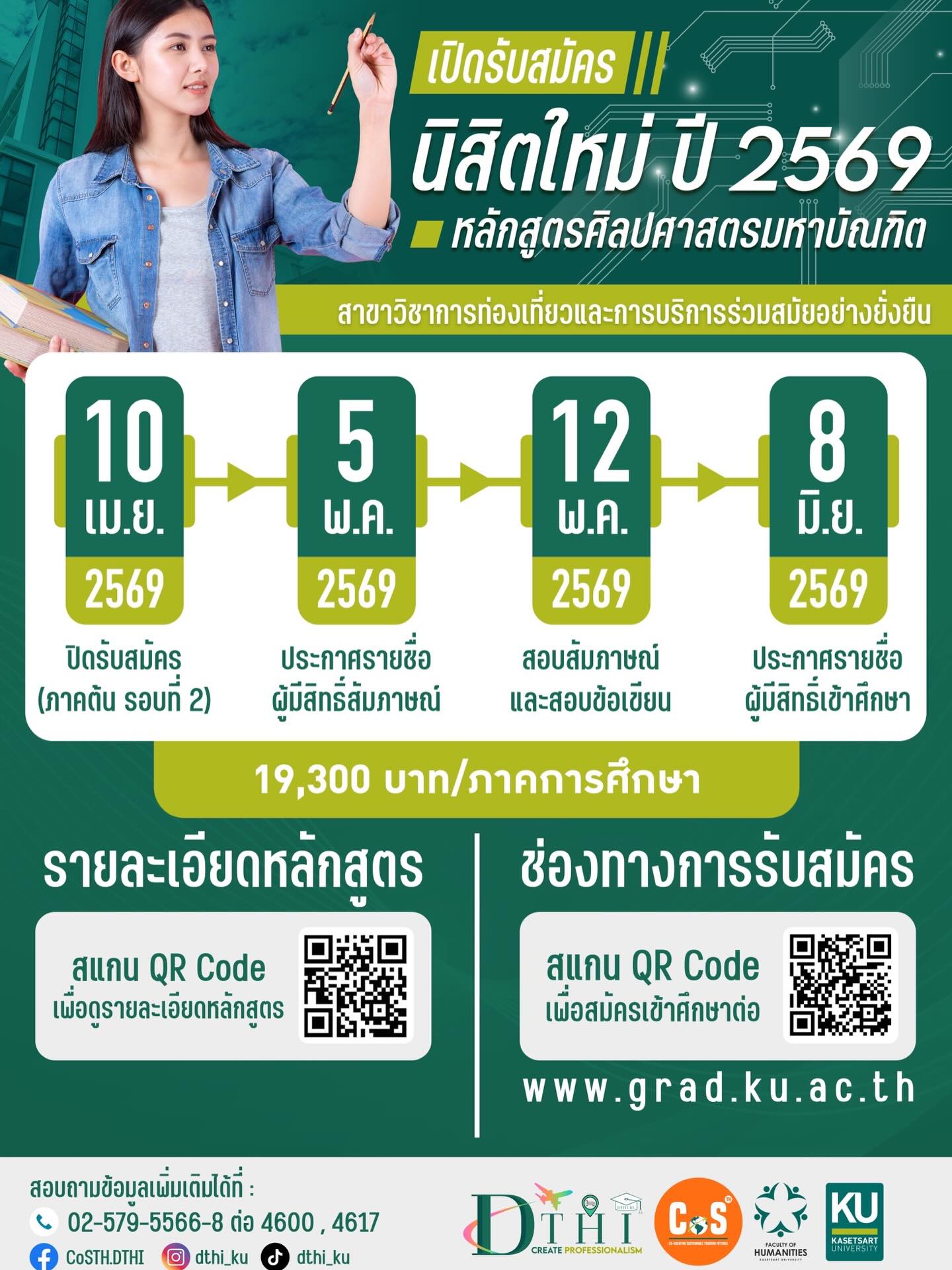 สาขา การท่องเที่ยวและการบริการร่วมสมัยอย่างยั่งยืน มหาวิทยาลัยเกษตรศาสตร์ วิทยาเขตบางเขน